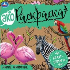 Раскраска А5 Эко Крафт-бумага, Дикие животные, 200*200 мм. Крафт-бумага. 8 стр., 2+2 07042-9 Умка 