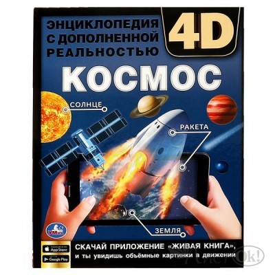 Книжка Энциклопедия А4 с дополненной реальностью 4D Космос. 197*255мм,48 стр.мелов. бумага. 978-5-506-06412-1 Умка 