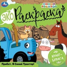 Раскраска А5 Эко Крафт-бумага, Привет, Я Синий Трактор! 200*200 мм, 8 стр. 2+2 07047-4 Умка 