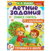 Пособие для детей Летние задания. Учимся считать. М. А. Жукова.  Готовимся к школе 5+ с наклейками. 07942-2 Умка 