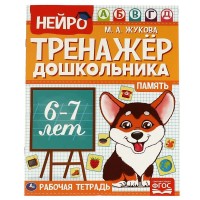 Пособие. Память.  М. А. Жукова. Нейро-тренажер дошкольника 6-7 лет. 197х255. 16 стр. 1+1. 06028-4 Умка 