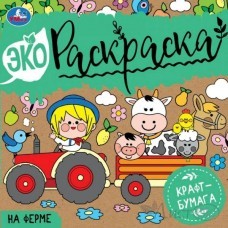 Раскраска А5 Эко Крафт-бумага, На ферме 200х200 мм. 8 стр. 2+2 07046-7 Умка 