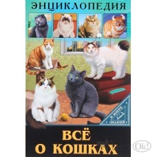 Книжка Энциклопедии. В мире знаний. Всё о кошка. 275458 Проф-Пресс 