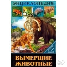 Книжка Энциклопедии. В мире знаний. Вымершие животные. 297412 Проф-Пресс 