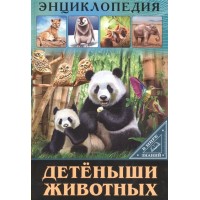 Книжка Энциклопедии. В мире знаний. Детёныши животных. 275519 Проф-Пресс 