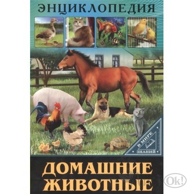 Книжка Энциклопедии. В мире знаний. Домашние животные. 276066 Проф-Пресс 