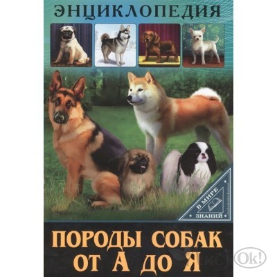 Книжка Энциклопедии. В мире знаний. Породы собак от А до Я 276059 Проф-Пресс 