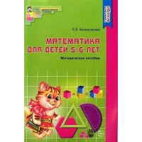 Пособие. методическое Математика для детей 5—6 лет.«Я считаю до десяти». 4-е изд. 910597 Сфера 