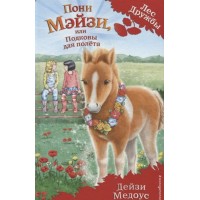 Книжка Лес дружбы. Вып. 20 Пони Мэйзи, или Подковы для полёта. Медоус Д. 975648 Из. Эксмо 