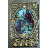 Книжка Предназначение Ведьмака (#16) Дилейни Д. 99086-3 Из. Эксмо 