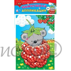 Аппликация жемчужная А4 