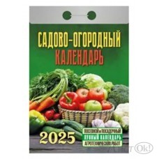 Календарь отрывной 2025 