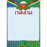 Грамота спортивная. С Российской символикой. А4 Ш-4607 Сфера 