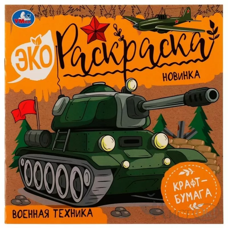 Раскраска с наклейками УМка Военная техника купить по цене 81 ₽ в интернет-магазине Детский мир