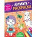 Раскраска -активити А5 