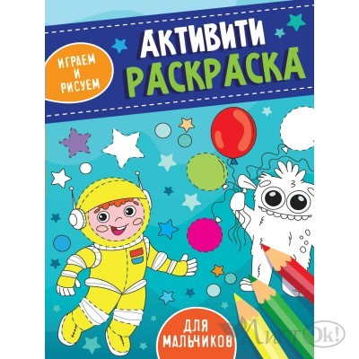 Раскраска -активити А5 