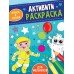 Раскраска -активити А5 