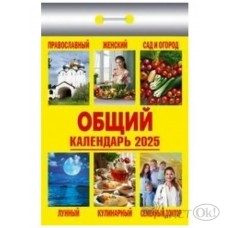 Календарь отрывной 2025 