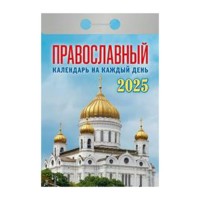 Календарь отрывной 2025 