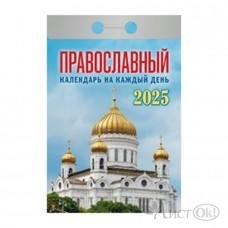 Календарь отрывной 2025 