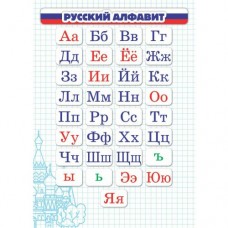 Карточка шпаргалка Русский алфавит ...