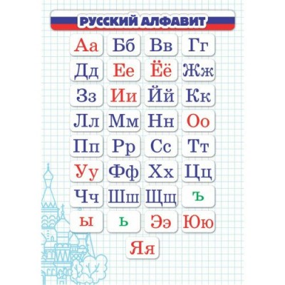Карточка шпаргалка Русский алфавит 148х210 мм 6785 Квадра 