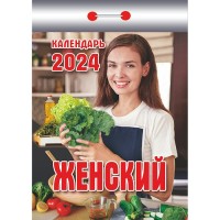 Календарь отрывной 2024 отрывной,Женский ОКК-523 АТБЕРГ 