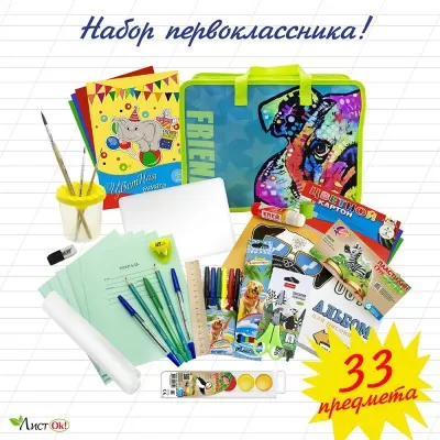 Купить Купить Набор первоклассника 2300, 32*26*10 см, 33 предмета, в ...