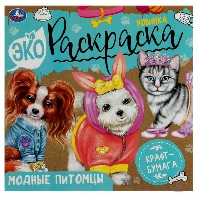 Раскраска А5 Эко Крафт-бумага, Модные питомцы. 8 стр. 07894-4 Умка 