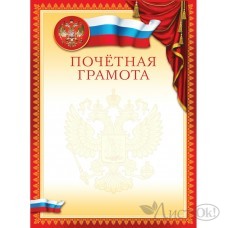 Грамота А4 почетная (Российская символика) ГБ-9304 Миленд 