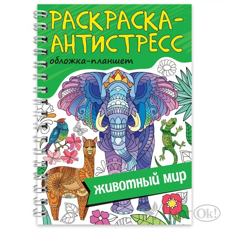 Ежедневник-смешбук с раскраской ART antistress