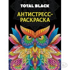 Раскраска -антистресс А4 Total Black 