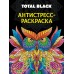 Раскраска -антистресс А4 Total Black 