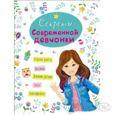 Книжка Энциклопедия для девочек 