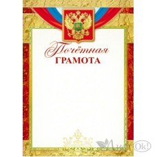 Грамота почетная А4 с Российской символикой (бумага мелованная 170г) Ш-13145 Сфера 