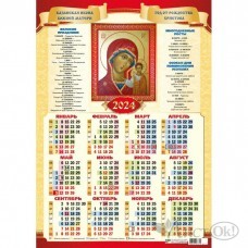 Календарь плакат А2 2024 Казанская Икона Божией Матери 8041 Квадра 