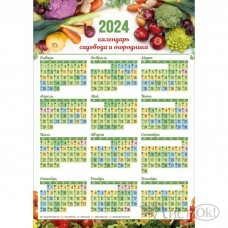 Календарь плакат А2 2024 Садовода и огородника 8057 Квадра 