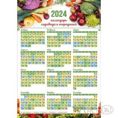 Календарь плакат А2 2024 Садовода и огородника 8057 Квадра 