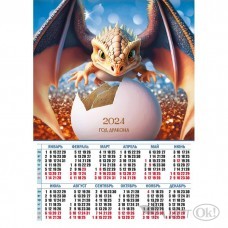 Календарь плакат А2 2024 Символ года. Дракон 8065 Квадра 