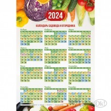 Календарь плакат А3 2024 Садовода и огородника 8133 Квадра 