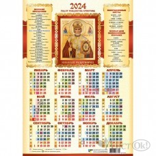 Календарь плакат А3 2024 св. Николай Чудотворец 8123 Квадра 