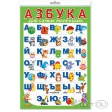 Плакат А3 Азбука для самых маленьких (разрезная) ПЛ-15124 Сфера 