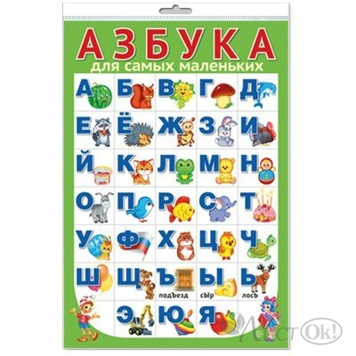 Плакат А3 Азбука для самых маленьких (разрезная) ПЛ-15124 Сфера 