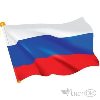 Плакат-вырубка А4 Российский флаг (Уф-лак) ФМ1-15034 Сфера 
