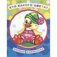 Раскраска А4 Звездочка. ПиР. Кто какого цвета? 0+ 36656 ЛЕДА Раскраска А4 Звездочка. ПиР. Кто какого цвета? 0+ 36656 ЛЕДА