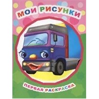 Раскраска А4 Звездочка. ПиР. Мои рисунки 0+ 35345 ЛЕДА 