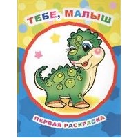 Раскраска А4 Звездочка. ПиР. Тебе, малыш/нов 0+ 35307 ЛЕДА 