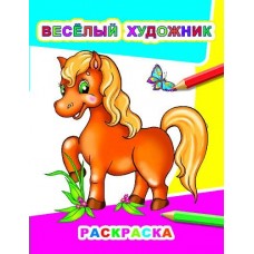 Раскраска А4 Звездочка. Веселый художник 0+ 36229 ЛЕДА 