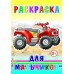 Раскраска А5 