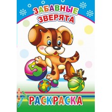 Раскраска Забавные зверята 14*20см, 14 стр. 27327 ЛЕДА 